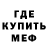 МЕФ мяу мяу Aleg Twu